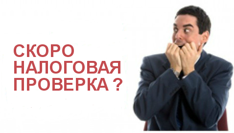 сопровождение налоговых проверок сопровождение налоговых проверок