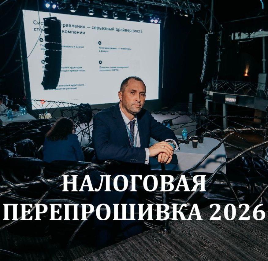 Бизнес-вечер «Налоговая перепрошивка-2026»