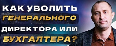 Как уволить генерального директора или бухгалтера