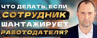 Что делать, если сотрудник шантажирует