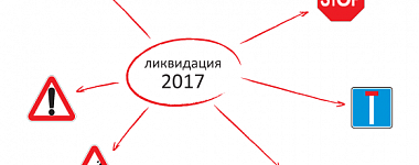 Новые нормы по ликвидации с июня 2017